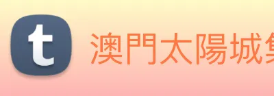 澳門太陽城集團 logo